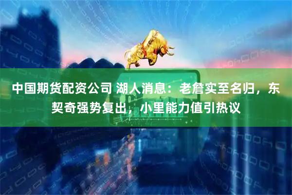中国期货配资公司 湖人消息：老詹实至名归，东契奇强势复出，小里能力值引热议